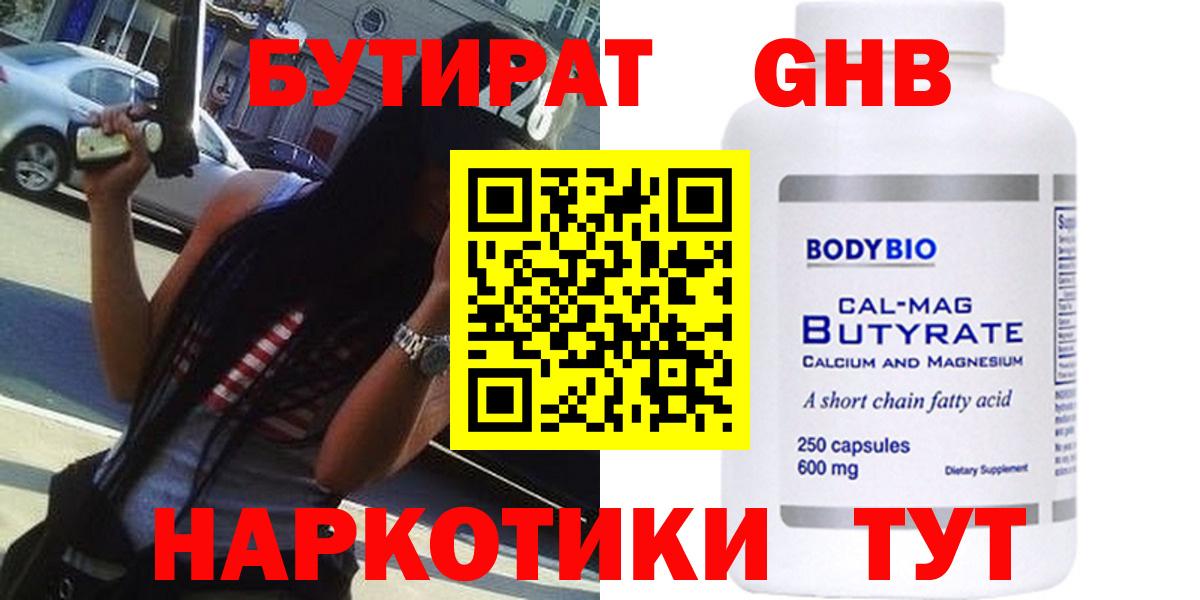 БУТИРАТ  БУТИРАТ оксибутират  Вход с VPN  Иваново 