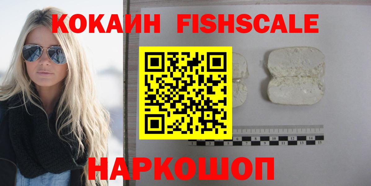 Кокаин FishScale Иваново